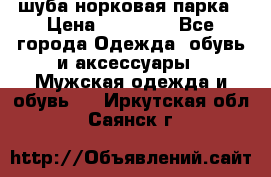 шуба норковая парка › Цена ­ 70 000 - Все города Одежда, обувь и аксессуары » Мужская одежда и обувь   . Иркутская обл.,Саянск г.